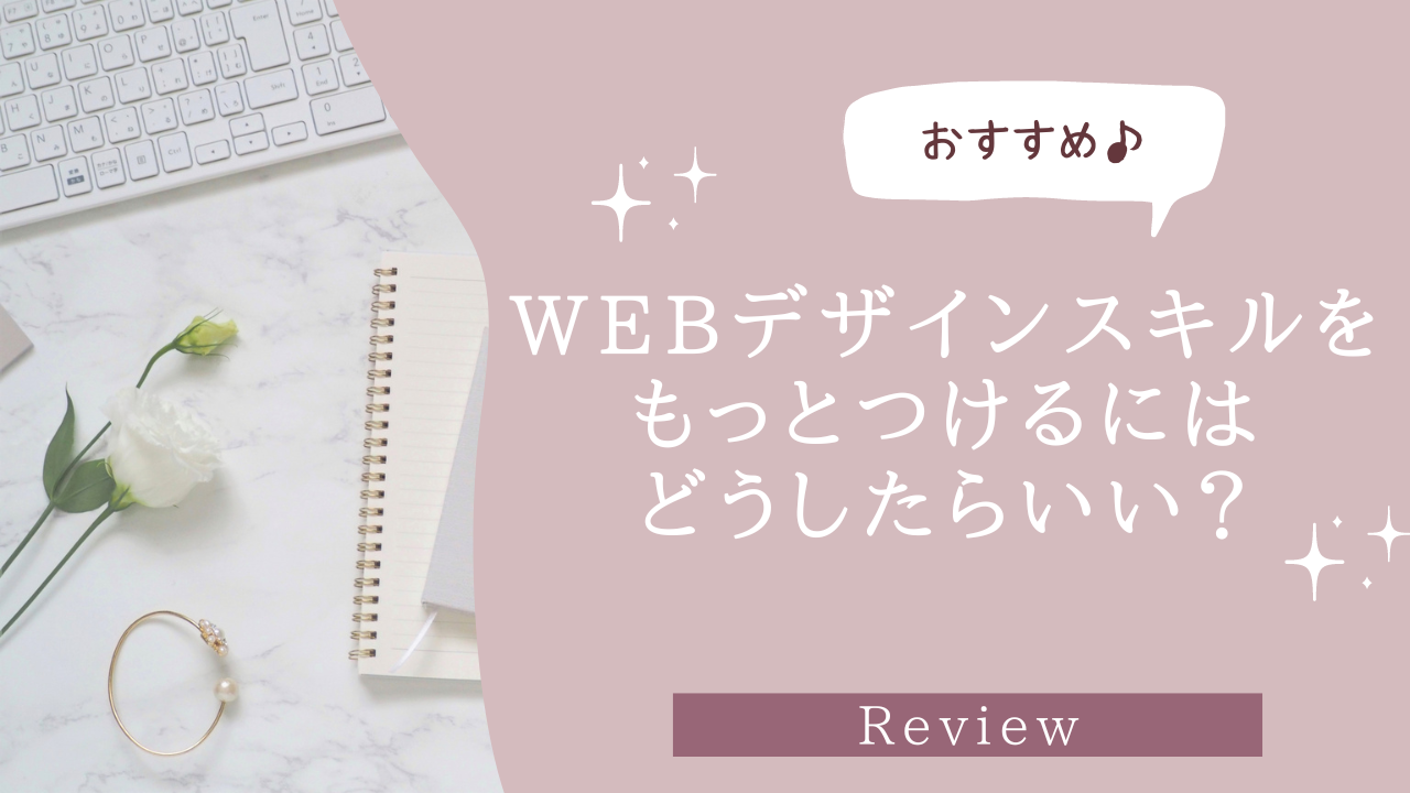 柔らかい・優しい雰囲気のデザインを再現!カラーとデザインアイデア集