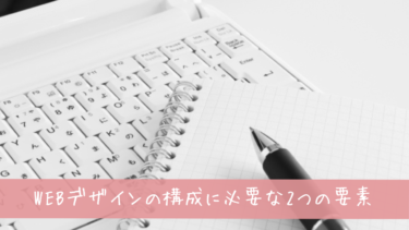 WEBデザインの構成に必要な2つの要素 レイアウトの種類についても解説