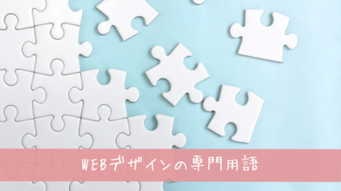 WEBデザインの専門用語！初心者が知っておきたい用語集