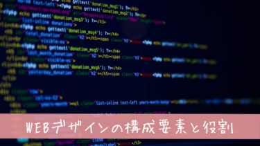 【WEBデザインの基礎知識】デザインの構成要素と役割