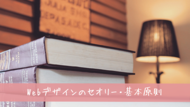 Webデザインのセオリーは絶対押さえる！基本原則と失敗しないポイント