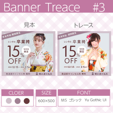 【photoshop】バナートレース第3回目 袴のレンタルバナーにチャレンジ