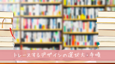 WEBデザイン初心者必見！トレースするデザインの選び方と手順
