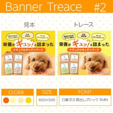 【photoshop】バナートレース第2回目 ドックフードのバナーにチャレンジ