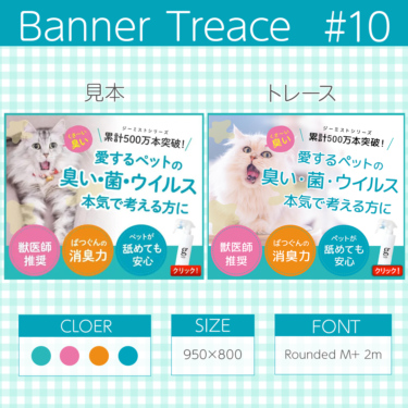 【photoshop】バナートレース第10回目 ペット用ミストのバナーにチャレンジ