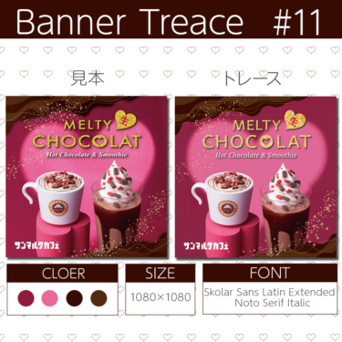 【photoshop】バナートレース第11回目 ホットチョコレートのバナーにチャレンジ
