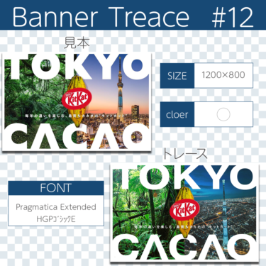 【photoshop】バナートレース第12回目 キットカットのバナーにチャレンジ