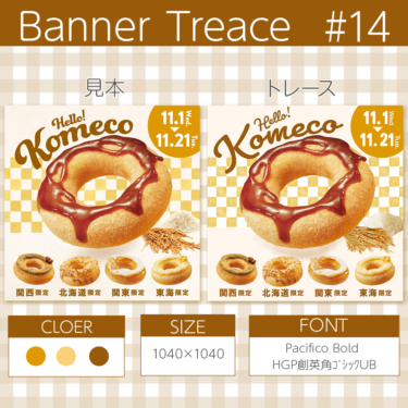 【photoshop】バナートレース第14回目 ドーナツのバナーにチャレンジ