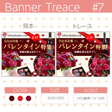 【photoshop】バナートレース第7回目 バレンタインバナーにチャレンジ