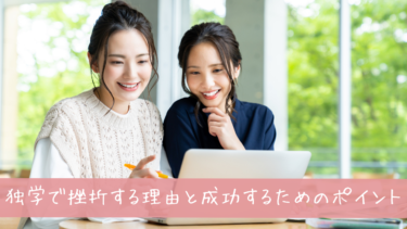 【徹底解説】WEBデザイン独学で挫折する理由と成功のための秘訣！