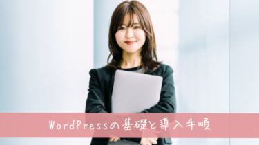 WEBデザイン初心者がWordPressでウェブサイト作成！ステップガイド