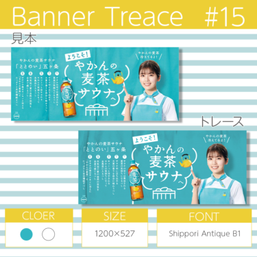 【photoshop】バナートレース第15回目 麦茶のバナーにチャレンジ