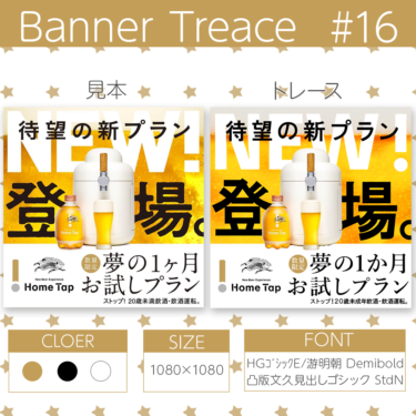 【photoshop】バナートレース第16回目 ビールのバナーにチャレンジ
