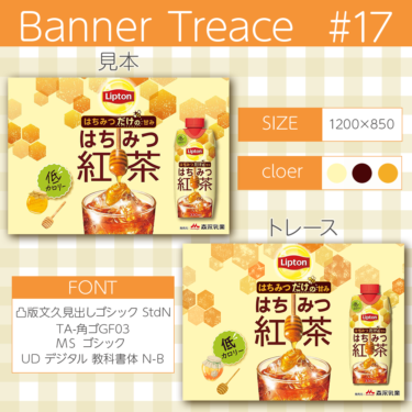 【photoshop】バナートレース第17回目 はちみつ紅茶のバナーにチャレンジ