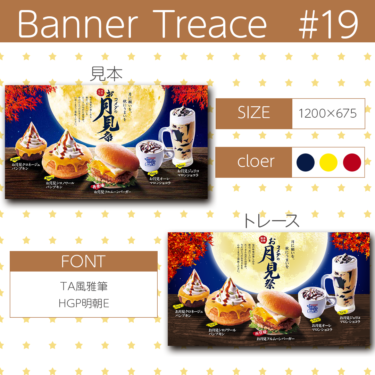 【photoshop】バナートレース第19回目 お月見際のバナーにチャレンジ