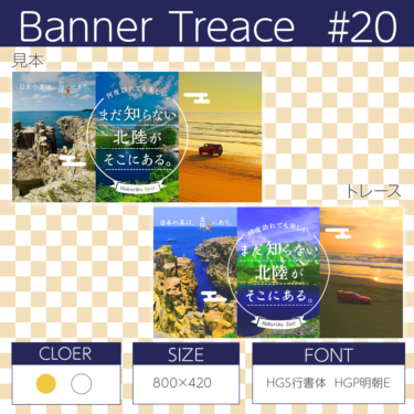 【photoshop】バナートレース第20回目 北陸の旅行バナーにチャレンジ