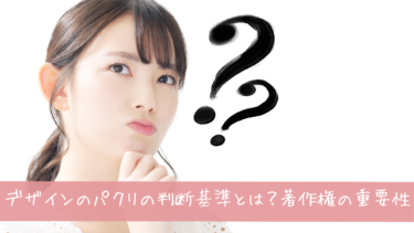 【Webデザイン パクリ】どこまで許される？著作権の落とし穴と対策