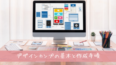 WEBデザイン初心者でも分かる！デザインカンプの基本と作成手順