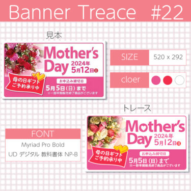 【photoshop】バナートレース第22回目 母の日のバナーにチャレンジ