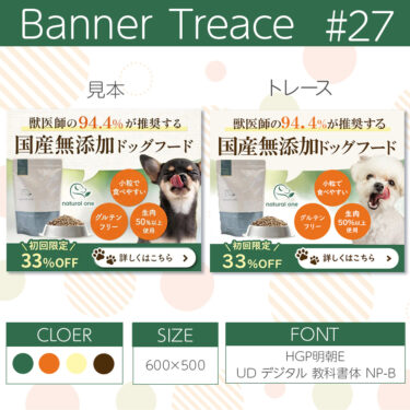 【photoshop】バナートレース第27回目 ドッグフードのバナーにチャレンジ