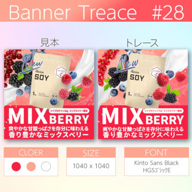 【photoshop】バナートレース第28回目 ソイプロテインのバナーにチャレンジ
