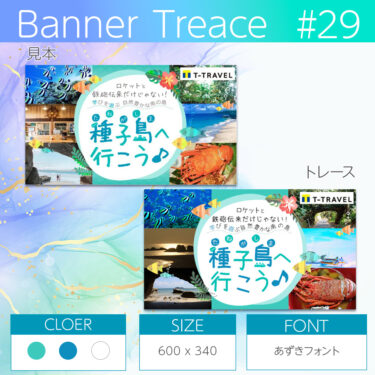 【photoshop】バナートレース第29回目 種子島旅行のバナーにチャレンジ