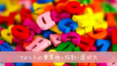 バナー制作に欠かせないフォントの役割！フォントで決まるバナーの視認性と印象