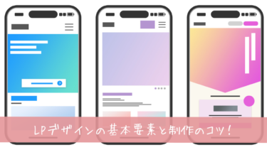【初心者向け】LPデザインの基本要素と制作のコツ！注意点も解説