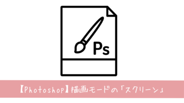 Photoshopの描画モード「スクリーン」とは？使い方と活用事例