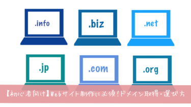 【初心者向け】Webサイト制作の必須アイテム！ドメイン取得・選び方の完全ガイド