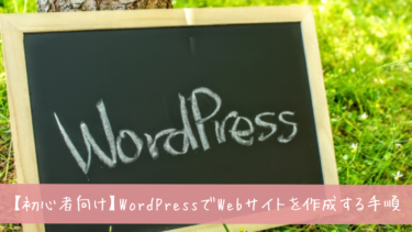 【完全ガイド】WordPressでWebサイトを作成する具体的な手順