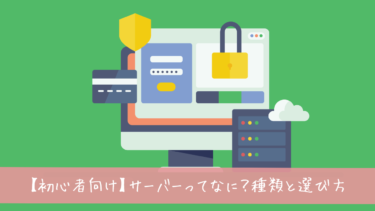 【Web制作初心者向け】サーバーってなに？種類と選び方、契約・設定方法を徹底解説