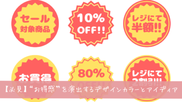 【実践】お得感をデザインで表現する方法！配色やデザインの秘訣を公開