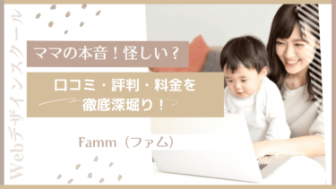 【ママの本音】Famm（ファム）WEBデザインスクールは怪しい？口コミ・評判・料金を徹底深堀り！