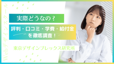 【実際どう？】東京デザインプレックス研究所の評判・口コミ・学費・給付金を徹底調査！