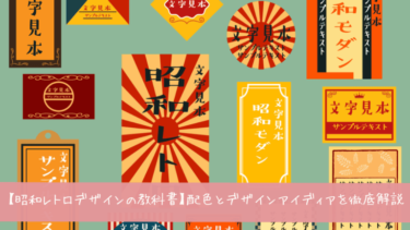 昭和レトロデザインの教科書！時代を超えて愛されえるデザインのアイディア集