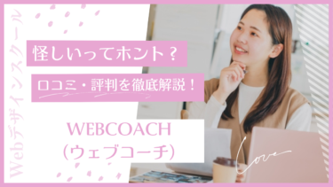 【評判・口コミを調査！】WEBCOACH(ウェブコーチ)は怪しい？料金・サービス内容を徹底調査！