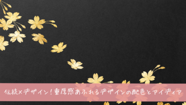 伝統×デザイン！重厚感あふれるデザインの配色とアイディアをご紹介