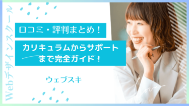 【未経験OK】ウェブスキの口コミ・評判まとめ！カリキュラムからサポートまで完全網羅！
