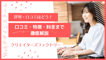 【評判・口コミ】クリエイターズファクトリーは安い？口コミや特徴から料金まで徹底解説！