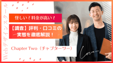 Chapter Two口コミ評判！3ヶ月でプロに！高単価案件獲得の秘訣