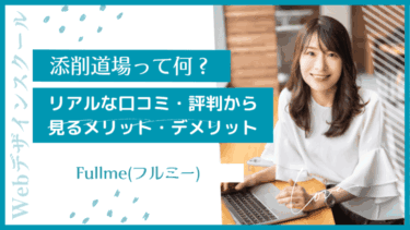 Fullme（フルミー）口コミ・評判は本当？卒業生の声と料金体系を徹底解説