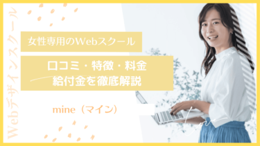 【女性専用スクールのmine】卒業生のリアルな口コミ・評判！専門のWeb/IT知識をつけたいならココ！