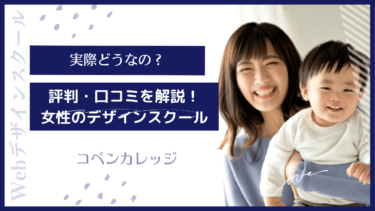 【未経験・女性大歓迎】コペンカレッジの口コミ・評判を徹底調査！受講者の声から見えるメリット・デメリット