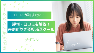 【未経験大歓迎！】デザスタの口コミ・評判まとめ！カリキュラムから安心サポートまで完全網羅！