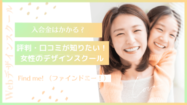 【未経験・女性大歓迎】Find me! （ファインドミー）の口コミ・評判を徹底調査！受講者の声から見えるメリット・デメリット