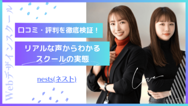 【未経験から経験者まで】nests（ネスト）の口コミ・評判まとめ！各コース詳細から充実サポートまで完全網羅！