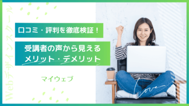 【未経験大歓迎！】マイウェブの口コミ・評判まとめ！メリット・デメリットからコース内容まで完全網羅！
