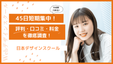 【未経験大歓迎！】日本デザインスクールの口コミ・評判を徹底調査！短期間で学べるカリキュラムから料金まで完全網羅！