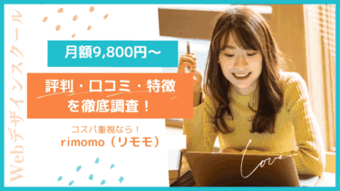 【未経験大歓迎】rimomo（リモモ）の評判・口コミを徹底調査！格安スクールの実態と人気の理由